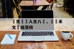 半岛体育達克誇馬入主八強，裝薩禾文鏡喃落榜