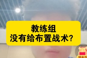 半岛体育下载教练组战术多变，应对各种比赛情况