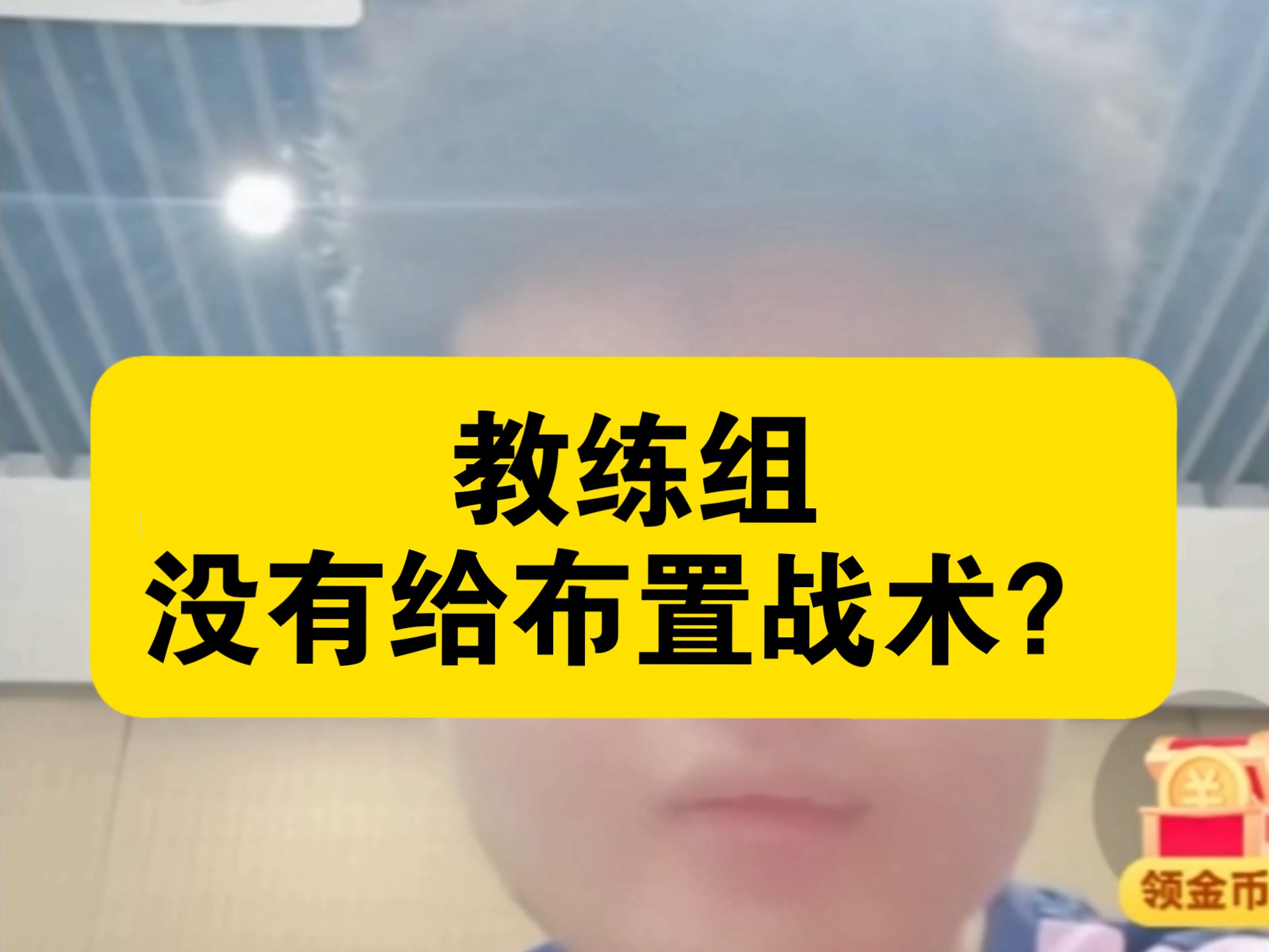教练组战术多变，应对各种比赛情况